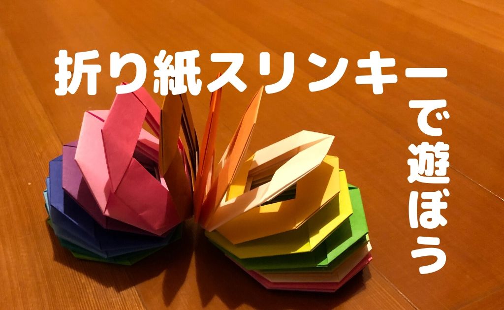 休校期間のおうち遊びに 折り紙スリンキーを作って遊ぼう いこログ