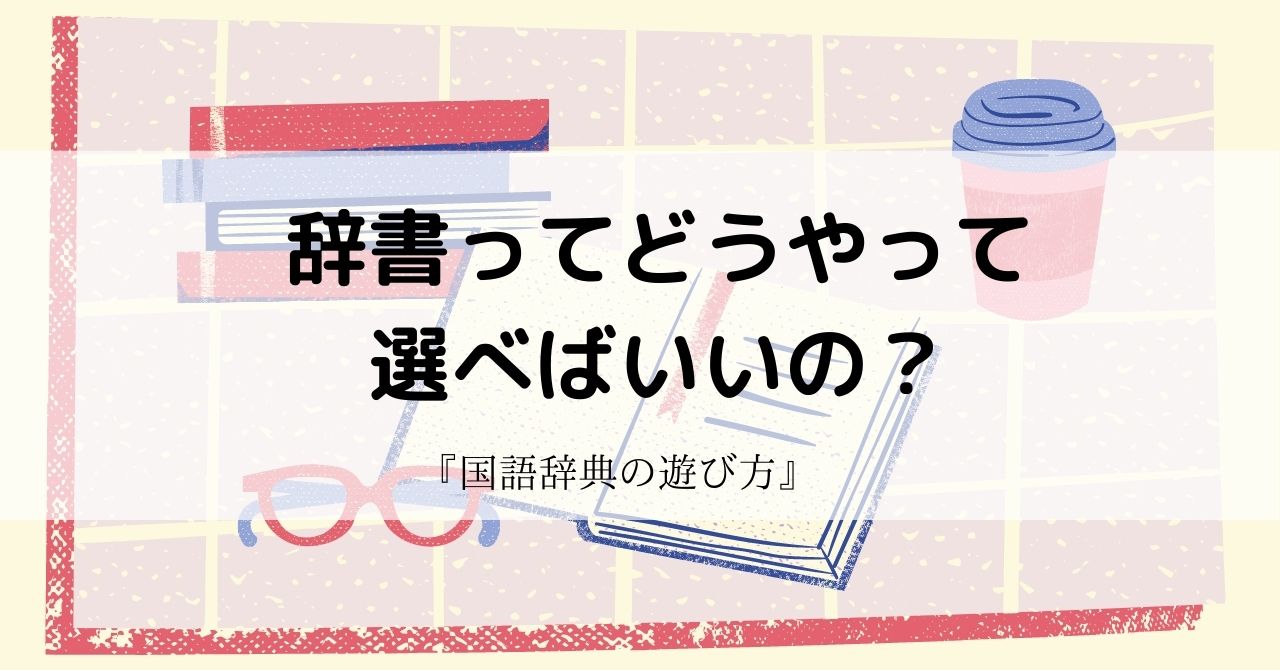 辞書ってどうやって選べばいいの 国語辞典を選ぶポイント いこログ